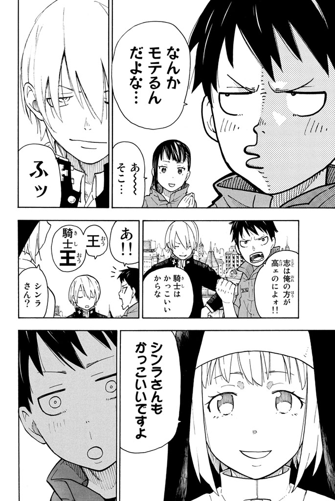炎炎ノ消防隊 Chapter 2 - Page 12