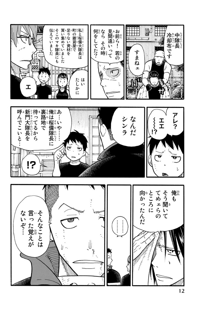炎炎ノ消防隊 Chapter 43 - Page 6