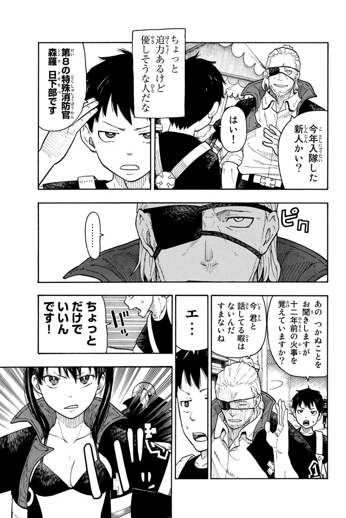 炎炎ノ消防隊 Chapter 5 - Page 7